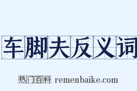 车脚夫反义词是什么意思的图片
